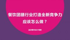 餐飲團膳行業(yè)打造全新競爭力應(yīng)該怎么做？