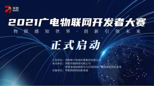2021廣電物聯網開發者大賽今日啟動，聚焦網絡開發新未來