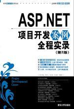 從技術到運營 解讀《ASP.NET項目開發(fā)案例全程實錄》對親子教育平臺的啟示